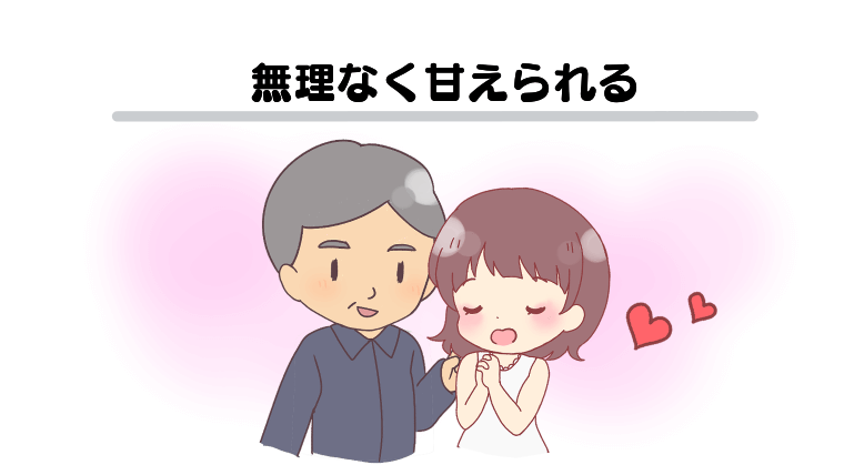 無理なく甘えられる