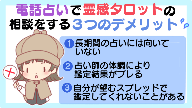 電話占いで霊感タロットの相談をする3つのデメリット