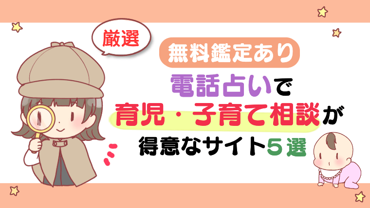 【無料鑑定あり】電話占いで育児・子育て相談が得意なサイト5選 【厳選】