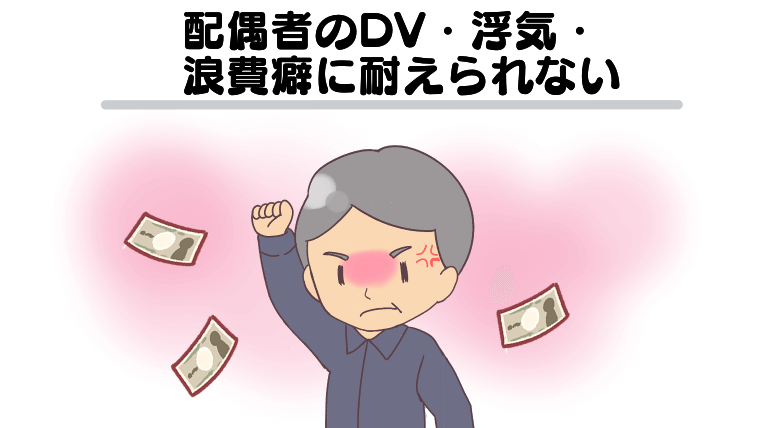 配偶者のDV・浮気・浪費癖に耐えられない