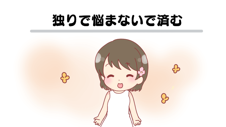 独りで悩まないで済む