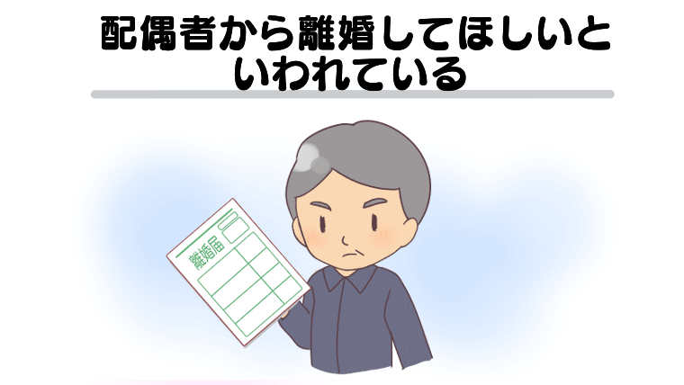 配偶者から離婚してほしいといわれている