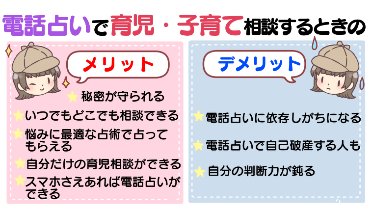 電話占いで育児・子育て相談するときのメリット・デメリット