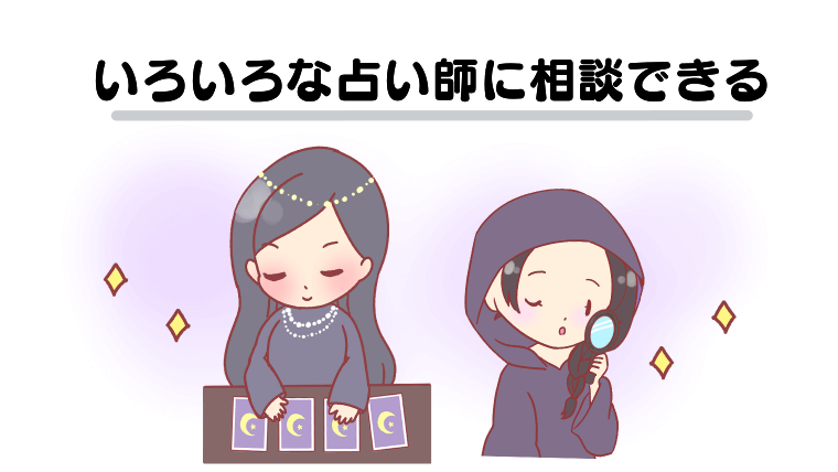 いろいろな占い師に相談できる