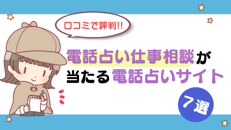 【口コミで評判!!】電話占い仕事相談が当たる電話占いサイト7選