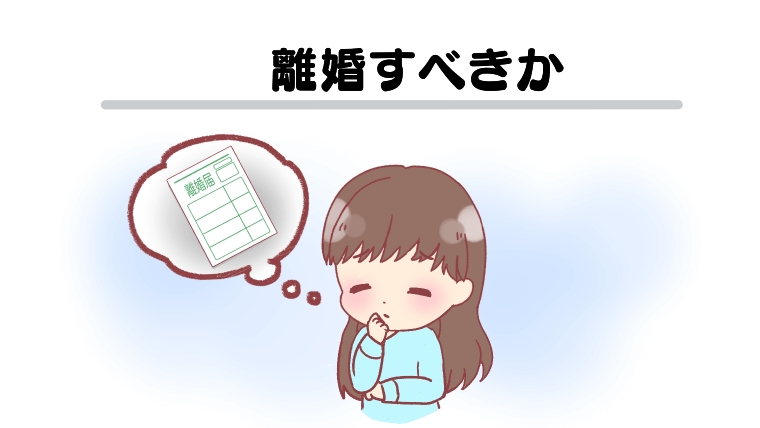 離婚すべきか