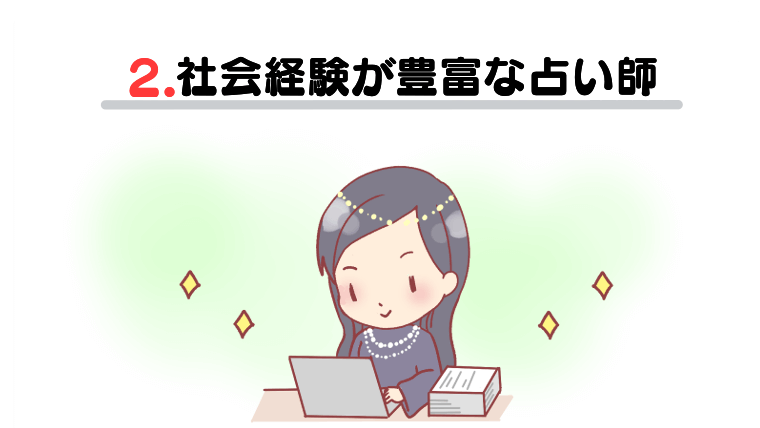 2.社会経験が豊富な占い師