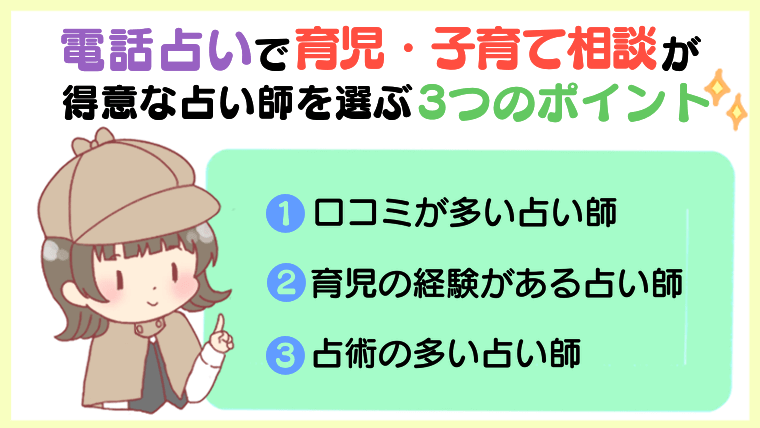 電話占いで育児・子育て相談が得意な占い師を選ぶ3つのポイント