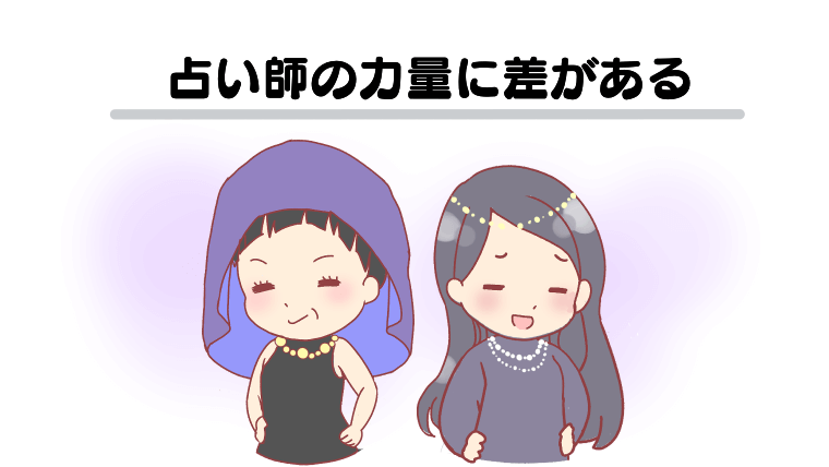 占い師の力量に差がある