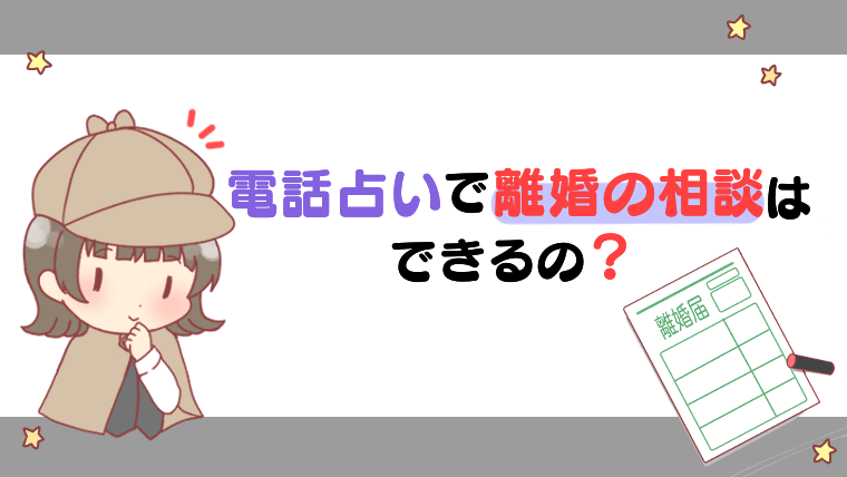 電話占いで離婚の相談ができるの-