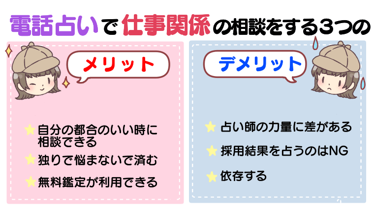 電話占いで仕事関係の相談をする3つのメリット・デメリット