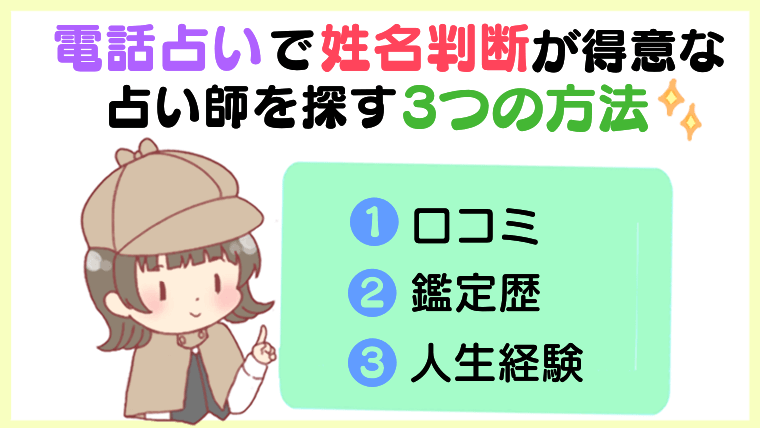 電話占いで姓名判断が得意な占い師を探す3つの方法