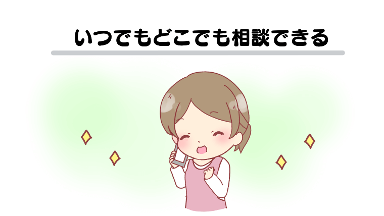 いつでもどこでも相談できる