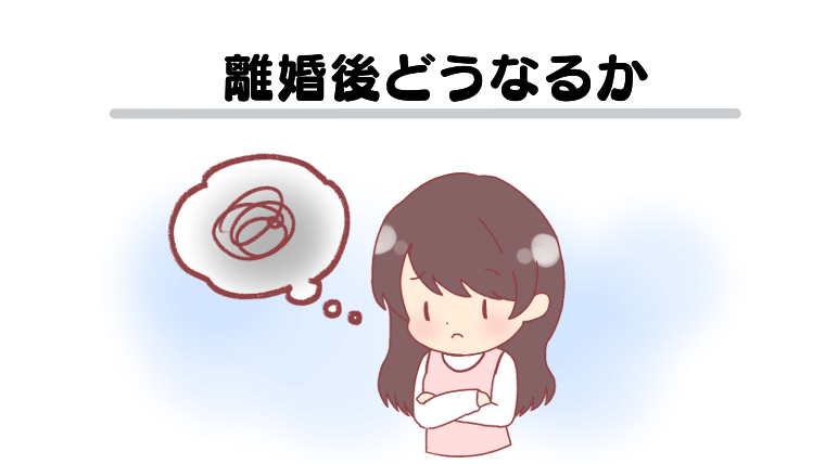 離婚後どうなるか