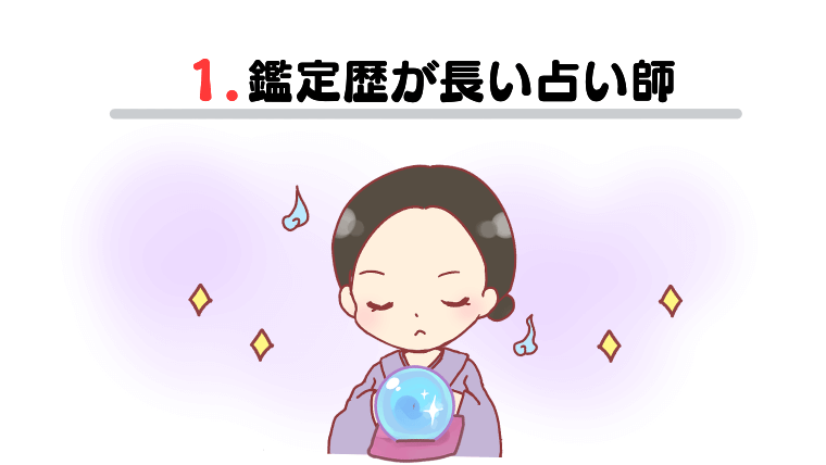 1.鑑定歴が長い占い師