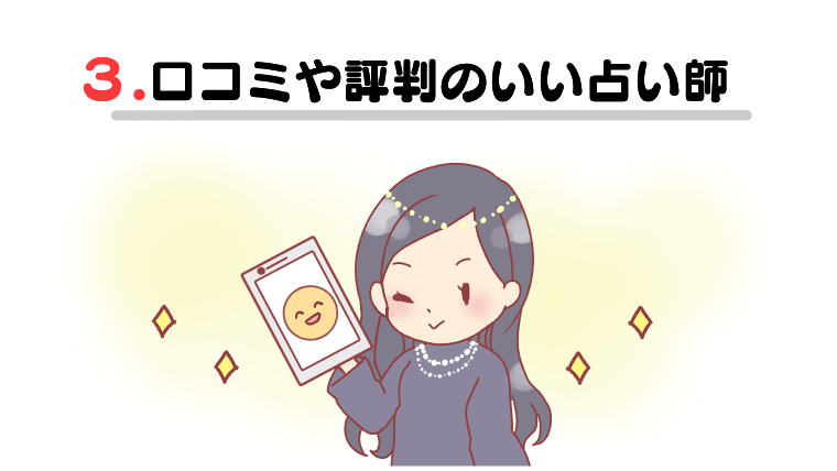 3.口コミや評判のいい占い師