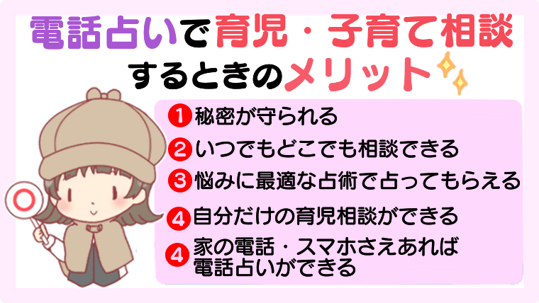 電話占いで育児・子育て相談するときのメリット