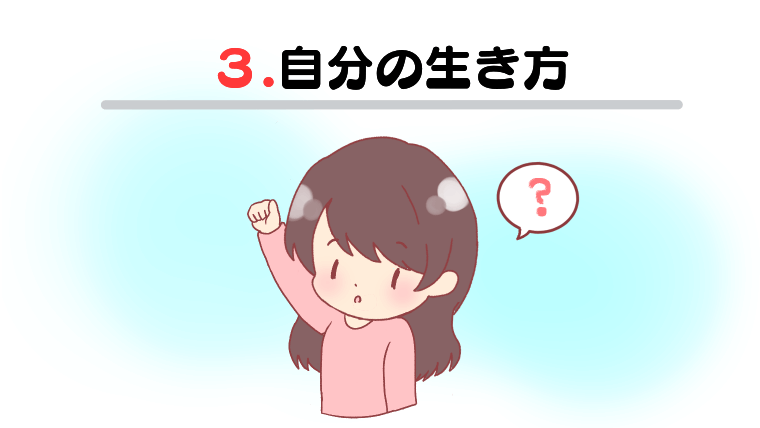 3.自分の生き方