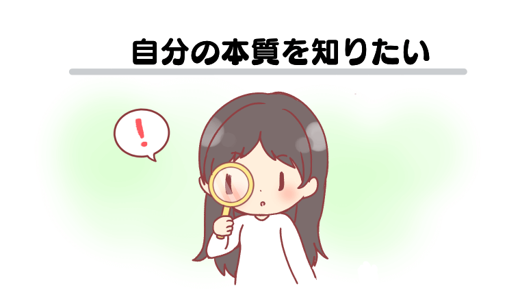 自分の本質を知りたい