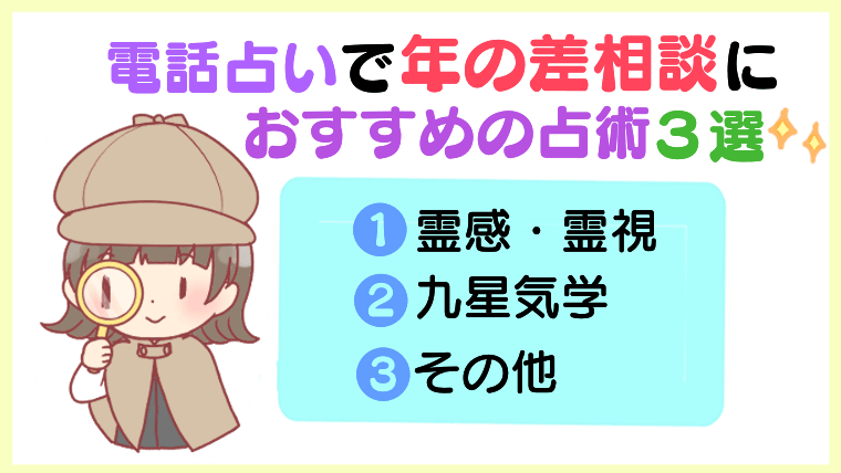 電話占いで年の差愛相談におすすめの占術3選