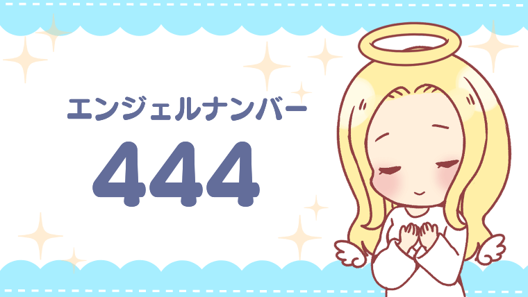 エンジェルナンバー444