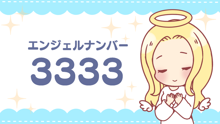 エンジェルナンバー3333