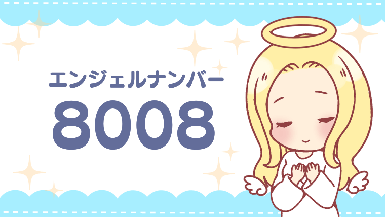 エンジェルナンバー8008