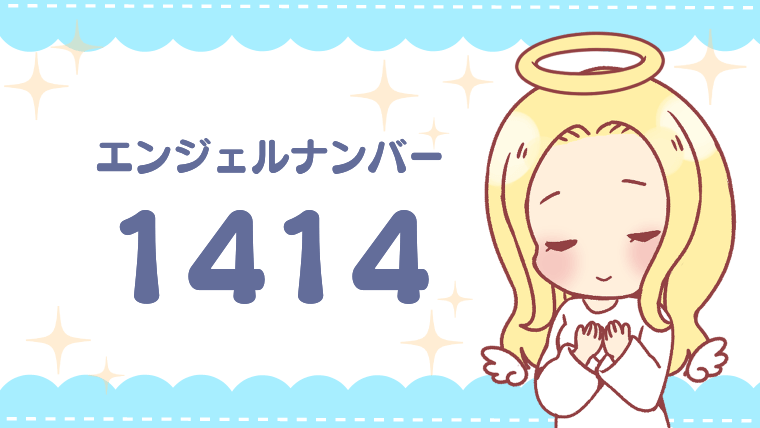 エンジェルナンバー1414