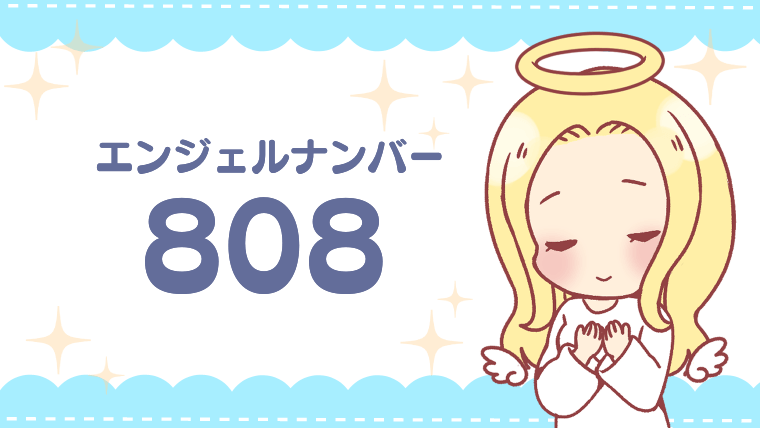 エンジェルナンバー808