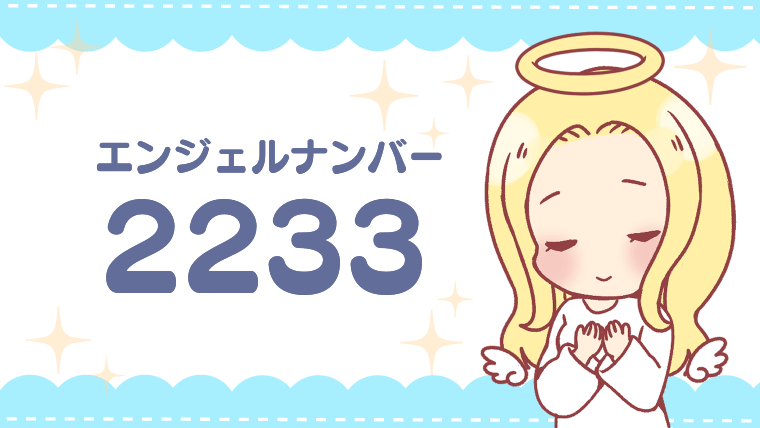 エンジェルナンバー2233