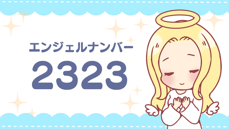 エンジェルナンバー2323