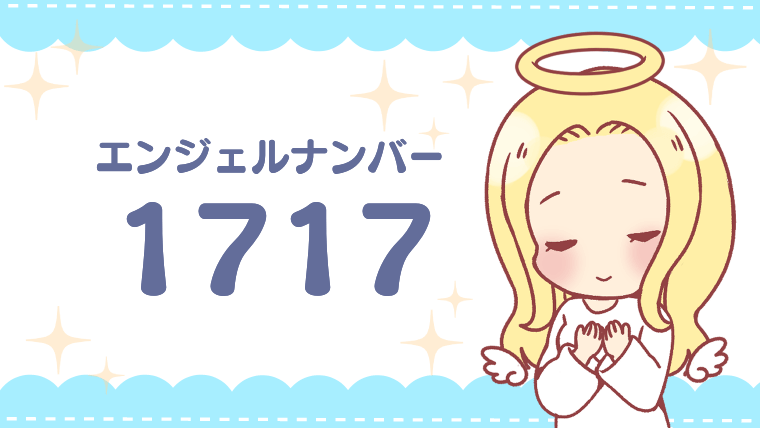 エンジェルナンバー1717