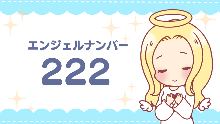 エンジェルナンバー222