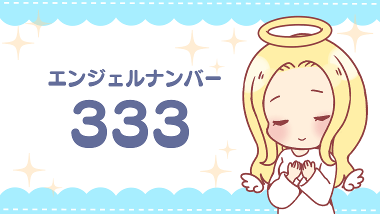 エンジェルナンバー333