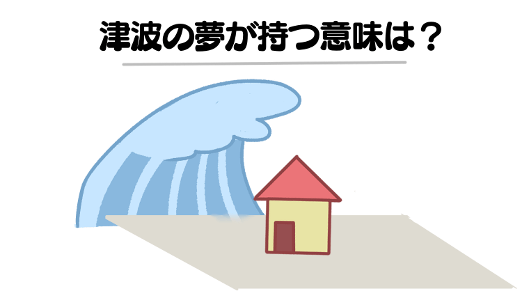 【夢占い】津波の夢を見ると「宝くじが当たる」「妊娠する」は本当？行動・被害・原因別に意味を解説