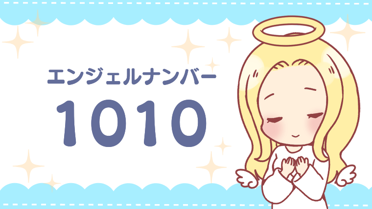 エンジェルナンバー1010