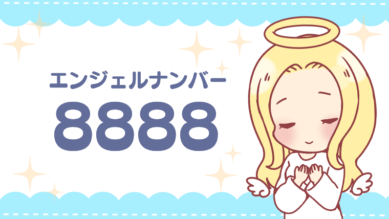 エンジェルナンバー8888