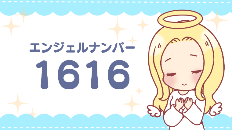 エンジェルナンバー1616