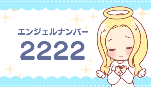 エンジェルナンバー2222の意味って？「もうすぐ人生が変わる」前兆？