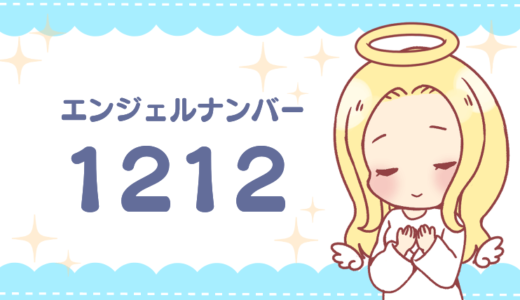 エンジェルナンバー1212の意味って？「ツインレイとの出会いの前兆」は本当？