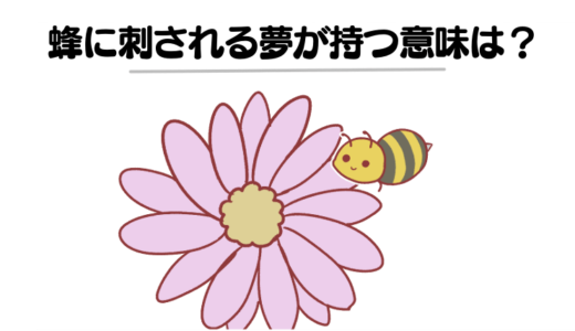 【夢占い】蜂に刺される夢を見ると「宝くじが当たる」「妊娠する」は本当？刺された部位・蜂の種類・行動別に意味を解説