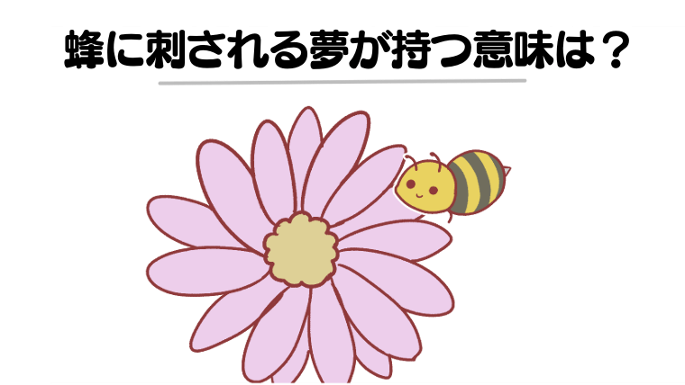 【夢占い】蜂に刺される夢を見ると「宝くじが当たる」「妊娠する」は本当？刺された部位・蜂の種類・行動別に意味を解説