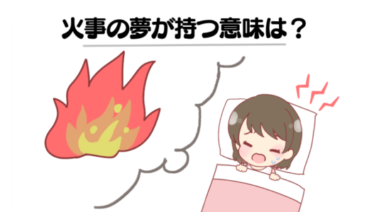 【夢占い】火事の夢を見ると「宝くじが当たる」「妊娠する」は本当？場所・行動・シーン別に意味を解説