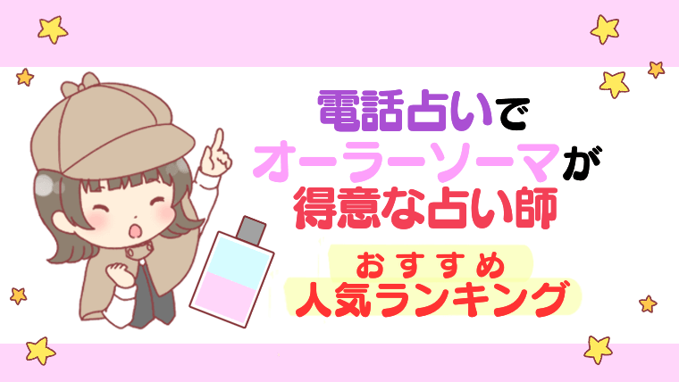 電話占いでオーラーソーマが得意な占い師おすすめ人気ランキング