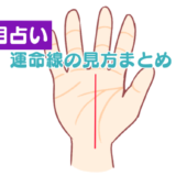 【手相占い】運命線の見方や意味は？仕事運がわかる？形や状態などパターン別に徹底解説！