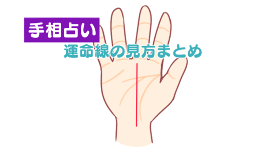 【手相占い】運命線の見方や意味は？仕事運がわかる？形や状態などパターン別に徹底解説！