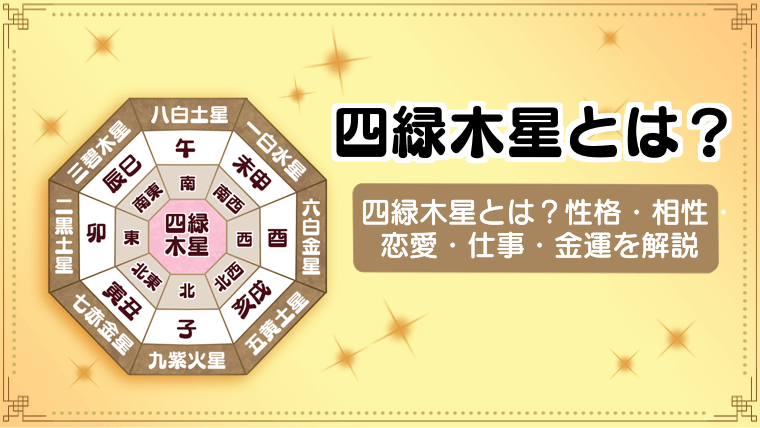 四緑木星の運勢まとめ！基本的な性格や相性・恋愛・仕事・金運など徹底解説！