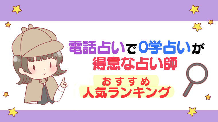 電話占いで０学占いが得意な占い師おすすめ人気ランキング