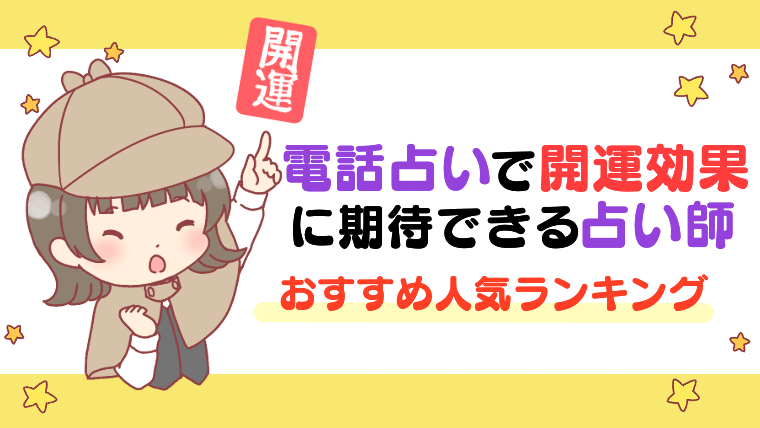 【厄払い】電話占いで開運効果に期待できる占い師おすすめ人気ランキング