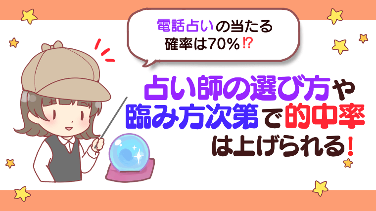 電話占いの当たる確率は70%！？占い師の選び方や臨み方次第で的中率は上げられる！